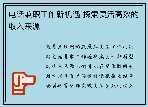 电话兼职工作新机遇 探索灵活高效的收入来源
