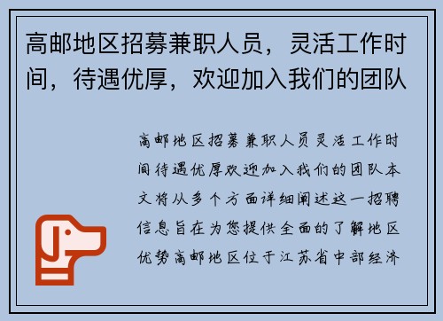 高邮地区招募兼职人员，灵活工作时间，待遇优厚，欢迎加入我们的团队