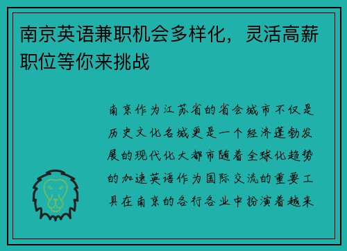南京英语兼职机会多样化，灵活高薪职位等你来挑战