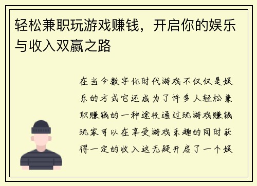 轻松兼职玩游戏赚钱，开启你的娱乐与收入双赢之路