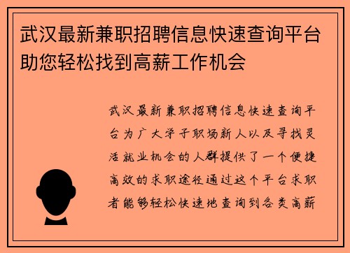 武汉最新兼职招聘信息快速查询平台助您轻松找到高薪工作机会