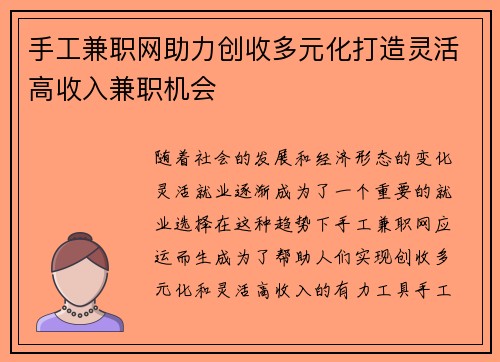 手工兼职网助力创收多元化打造灵活高收入兼职机会