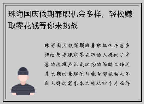 珠海国庆假期兼职机会多样，轻松赚取零花钱等你来挑战