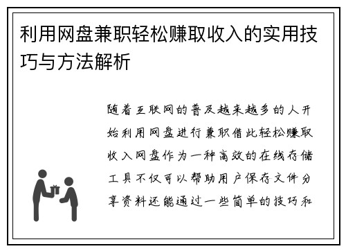 利用网盘兼职轻松赚取收入的实用技巧与方法解析