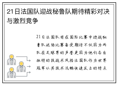 21日法国队迎战秘鲁队期待精彩对决与激烈竞争