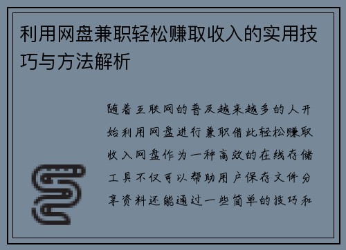 利用网盘兼职轻松赚取收入的实用技巧与方法解析
