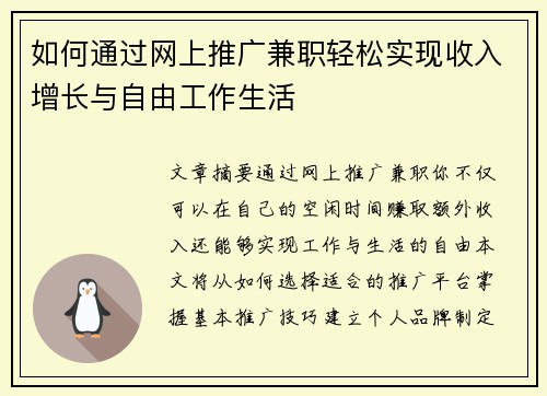 如何通过网上推广兼职轻松实现收入增长与自由工作生活