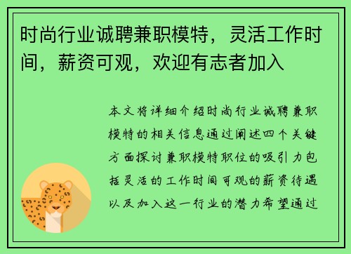 时尚行业诚聘兼职模特，灵活工作时间，薪资可观，欢迎有志者加入