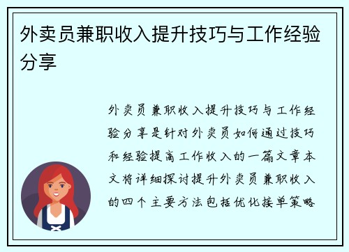外卖员兼职收入提升技巧与工作经验分享