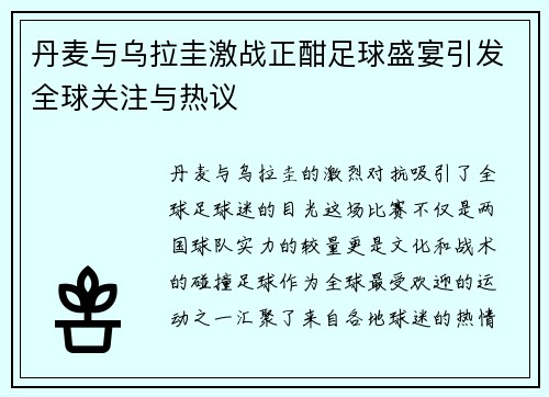 丹麦与乌拉圭激战正酣足球盛宴引发全球关注与热议