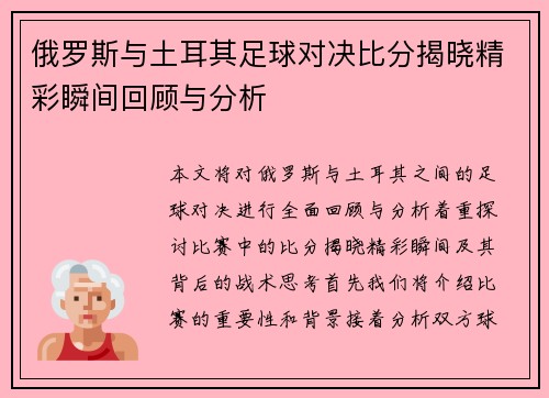 俄罗斯与土耳其足球对决比分揭晓精彩瞬间回顾与分析