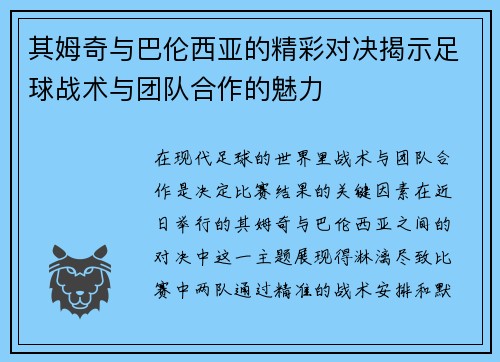 其姆奇与巴伦西亚的精彩对决揭示足球战术与团队合作的魅力