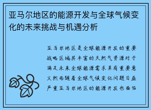 亚马尔地区的能源开发与全球气候变化的未来挑战与机遇分析
