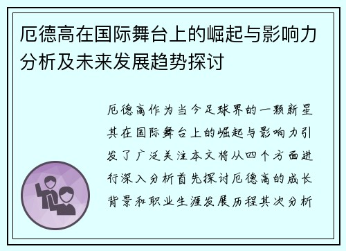 厄德高在国际舞台上的崛起与影响力分析及未来发展趋势探讨