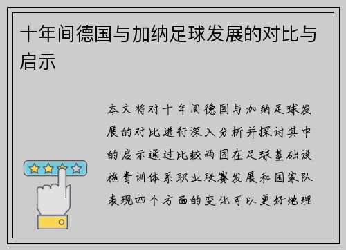 十年间德国与加纳足球发展的对比与启示