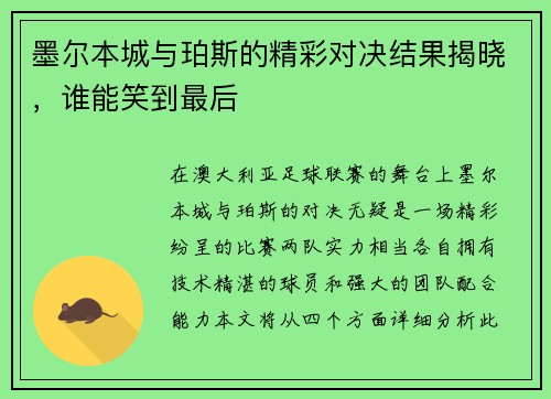 墨尔本城与珀斯的精彩对决结果揭晓，谁能笑到最后