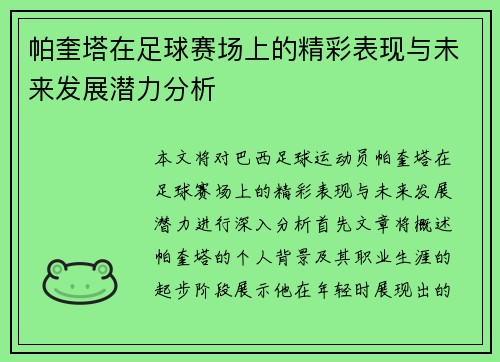帕奎塔在足球赛场上的精彩表现与未来发展潜力分析