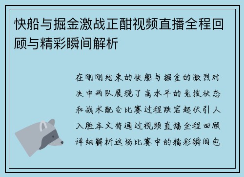 快船与掘金激战正酣视频直播全程回顾与精彩瞬间解析