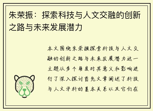 朱荣振：探索科技与人文交融的创新之路与未来发展潜力