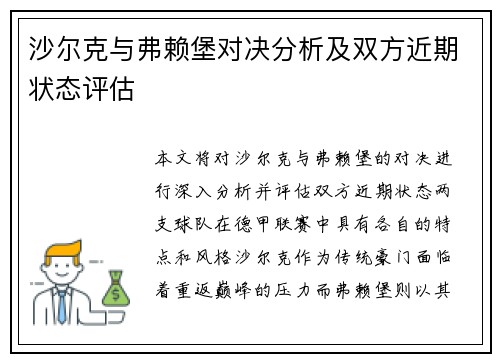 沙尔克与弗赖堡对决分析及双方近期状态评估