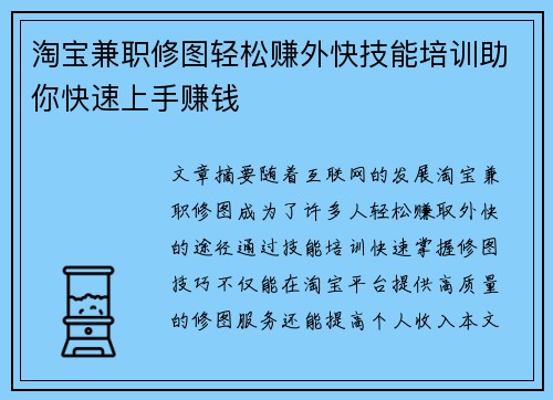 淘宝兼职修图轻松赚外快技能培训助你快速上手赚钱