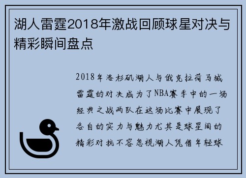 湖人雷霆2018年激战回顾球星对决与精彩瞬间盘点