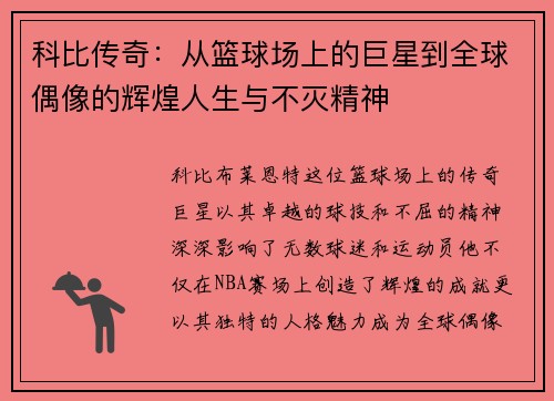 科比传奇：从篮球场上的巨星到全球偶像的辉煌人生与不灭精神