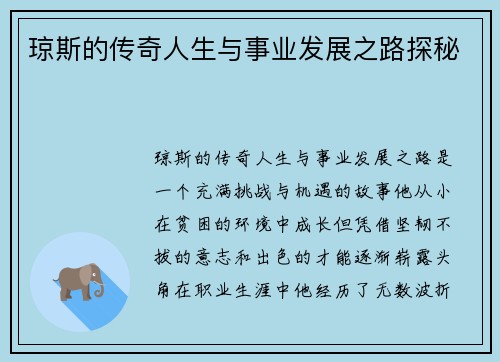 琼斯的传奇人生与事业发展之路探秘