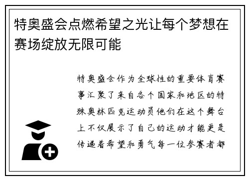 特奥盛会点燃希望之光让每个梦想在赛场绽放无限可能