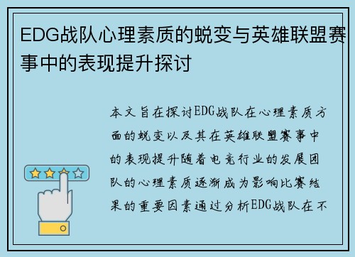 EDG战队心理素质的蜕变与英雄联盟赛事中的表现提升探讨
