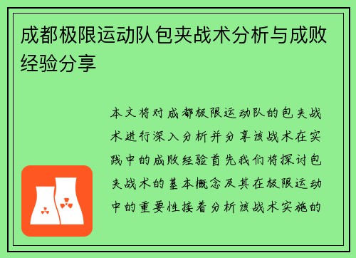 成都极限运动队包夹战术分析与成败经验分享