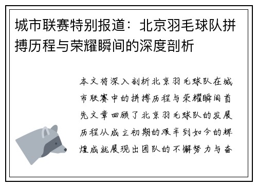 城市联赛特别报道：北京羽毛球队拼搏历程与荣耀瞬间的深度剖析