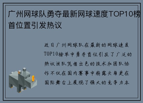广州网球队勇夺最新网球速度TOP10榜首位置引发热议