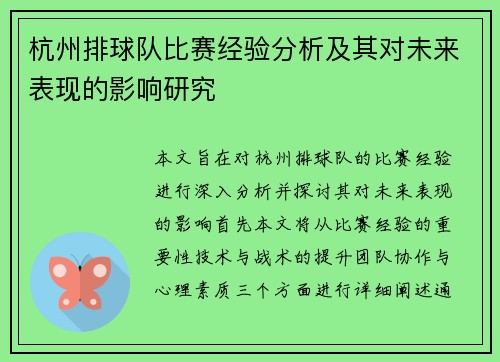 杭州排球队比赛经验分析及其对未来表现的影响研究
