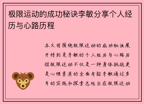 极限运动的成功秘诀李敏分享个人经历与心路历程