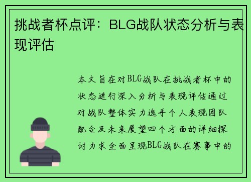 挑战者杯点评：BLG战队状态分析与表现评估