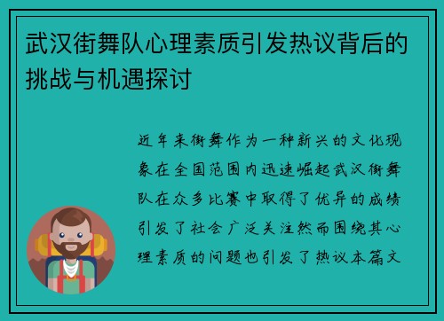 武汉街舞队心理素质引发热议背后的挑战与机遇探讨