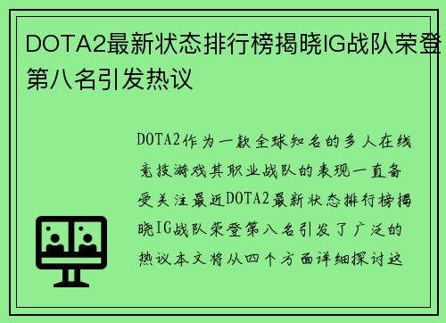 DOTA2最新状态排行榜揭晓IG战队荣登第八名引发热议