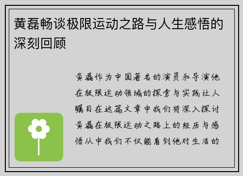 黄磊畅谈极限运动之路与人生感悟的深刻回顾