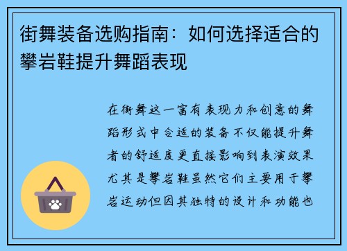 街舞装备选购指南：如何选择适合的攀岩鞋提升舞蹈表现