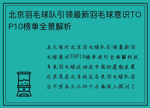 北京羽毛球队引领最新羽毛球意识TOP10榜单全景解析