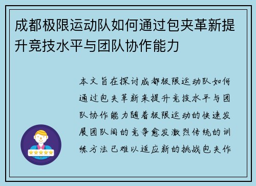 成都极限运动队如何通过包夹革新提升竞技水平与团队协作能力