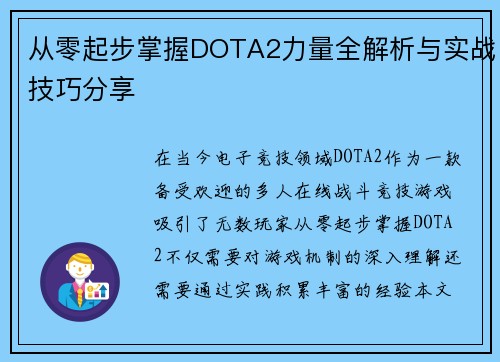 从零起步掌握DOTA2力量全解析与实战技巧分享
