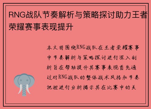 RNG战队节奏解析与策略探讨助力王者荣耀赛事表现提升
