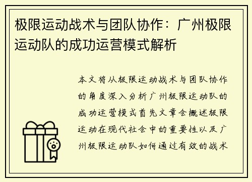 极限运动战术与团队协作：广州极限运动队的成功运营模式解析