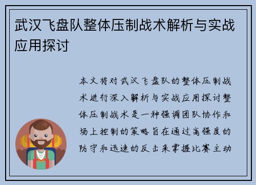 武汉飞盘队整体压制战术解析与实战应用探讨