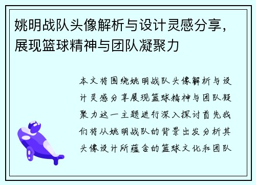 姚明战队头像解析与设计灵感分享，展现篮球精神与团队凝聚力
