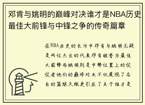 邓肯与姚明的巅峰对决谁才是NBA历史最佳大前锋与中锋之争的传奇篇章