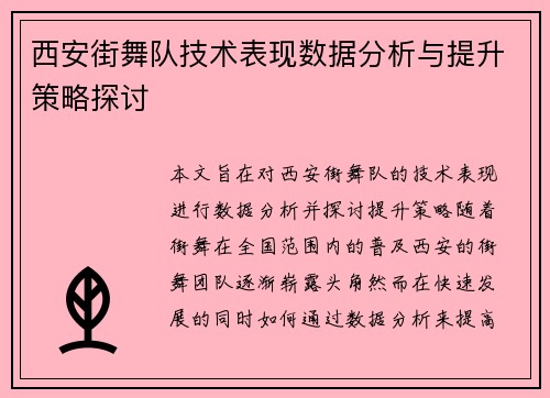 西安街舞队技术表现数据分析与提升策略探讨