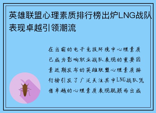 英雄联盟心理素质排行榜出炉LNG战队表现卓越引领潮流